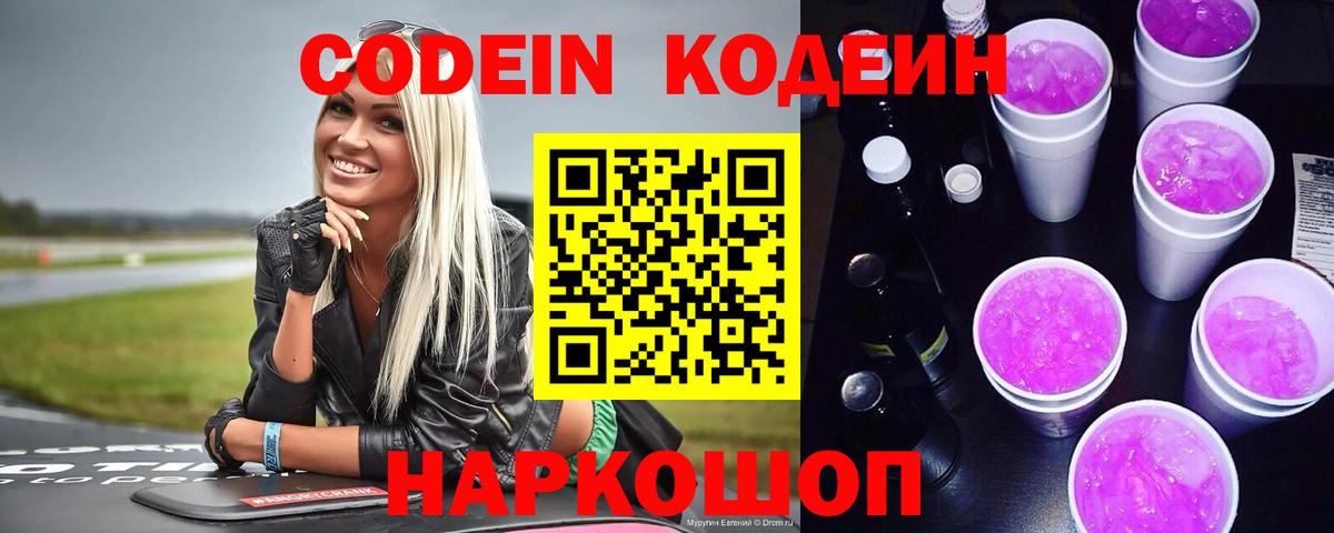 Codein напиток Lean (лин) Нефтеюганск